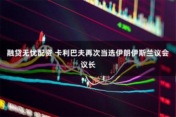融贷无忧配资 卡利巴夫再次当选伊朗伊斯兰议会议长